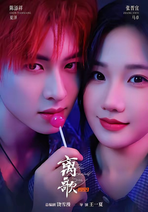 离歌1999(85集) 离歌1999(85集)好看吗
