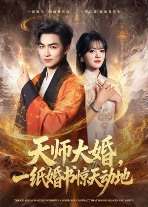 天师大婚,一纸婚书惊天动地(80集) 天师大婚,一纸婚书惊天动地(80集)热播短剧抢先看