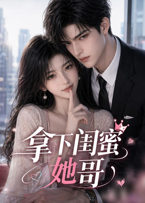 拿下闺蜜她哥（19集）全集免费观看