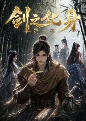 剑之化身第二季(61集) 剑之化身第二季(61集)一起追短剧