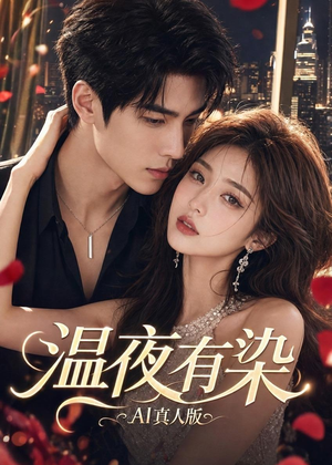 温夜有染AI真人版（66集）热播短剧追不停