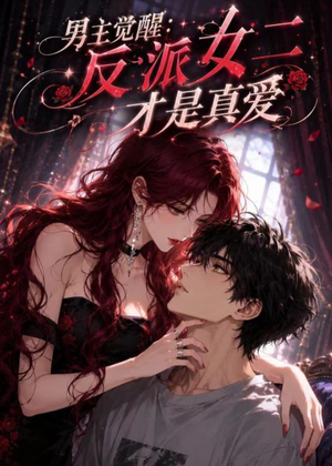 男主觉醒:反派女二才是真爱(55集) 男主觉醒:反派女二才是真爱(55集)1-102集