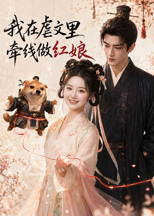 我在虐文里牵线做红娘(140集) 我在虐文里牵线做红娘(140集)全集一网打尽