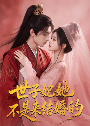 世子妃她不是来结婚的(40集) 世子妃她不是来结婚的(40集)短剧太好看