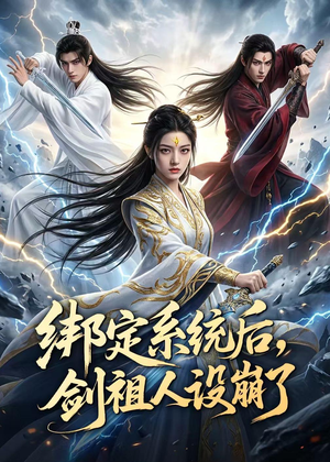 绑定系统后，剑祖人设崩了（67集）观看软件