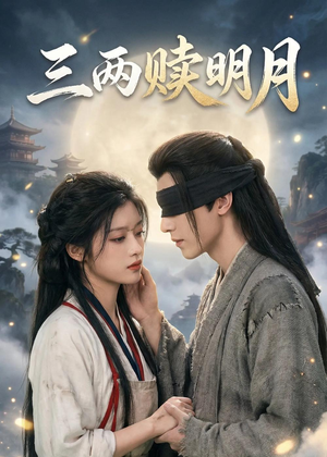 三两赎明月（43集）常回家看看短剧