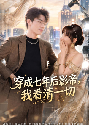 穿成七年后影帝,我看清一切(73集) 穿成七年后影帝,我看清一切(73集)今日短剧分享