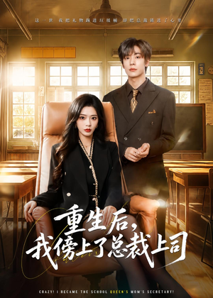 重生后,我傍上了总裁上司(80集) 重生后,我傍上了总裁上司(80集)全集免费观看