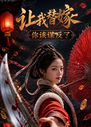 让我替嫁,你该谋反了(47集) 让我替嫁,你该谋反了(47集)大结局