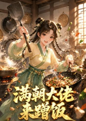 满朝大佬来蹭饭（34集）短剧分享片段