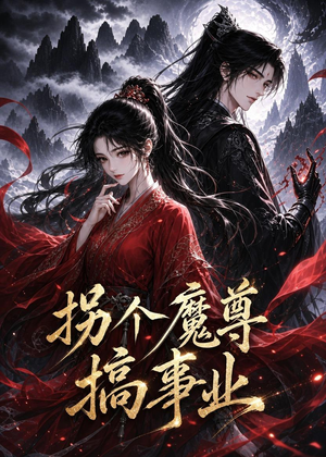 拐个魔尊搞事业（60集）热门短剧抢先看