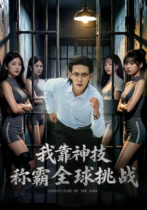 我靠神技称霸全球挑战（82集）精彩短剧追不停