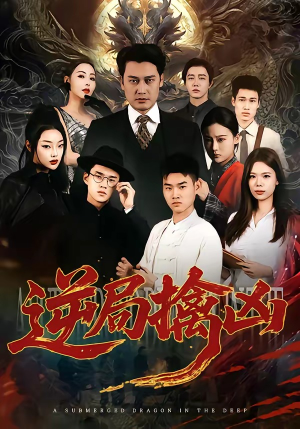 逆局擒凶（60集）精彩短剧看不停