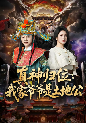 真神归位：我家爷爷是土地公（74集）短剧越看越精彩