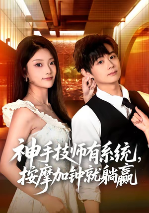 神手技师有系统，按摩加钟就躺赢（80集）追短剧看全集