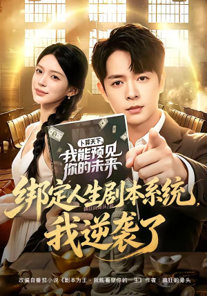 绑定人生剧本系统，我逆袭了（81集）精彩短剧热播中