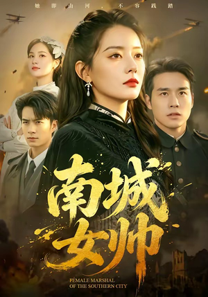 南城女帅（61集）热门短剧抢先