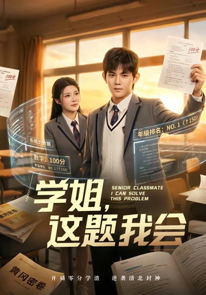 学姐，这题我会（76集）全剧看到大结局
