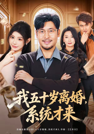 我五十岁离婚，系统才来（69集）无需会员免费看