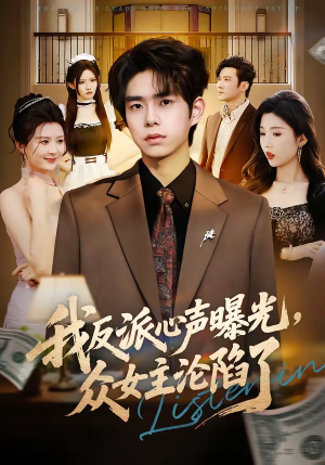 我反派心声曝光，女主沦陷了（70集）精彩短剧看不停