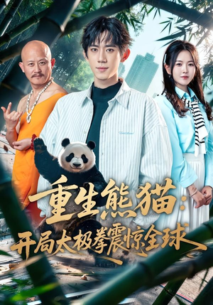 重生熊猫：开局太极拳震惊全球（70集）第一集
