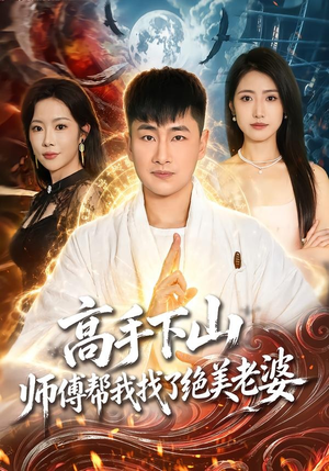 高手下山，师傅帮我找了绝美老婆（89集）高分推荐免费看