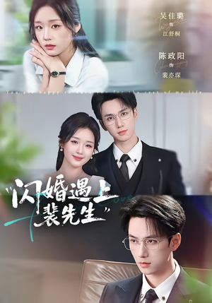 闪婚遇上裴先生（72集）短剧也太好看了