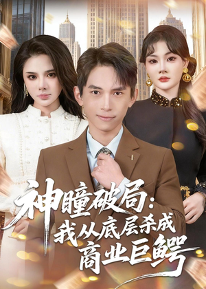 神瞳破局：我从底层杀成商业巨鳄（80集）好看上头短剧
