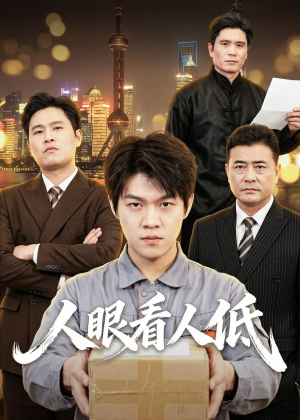人眼看人低（59集）精彩短剧来了