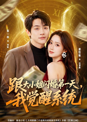 跟大小姐闪婚第一天，我觉醒系统（81集）短剧后续更精彩