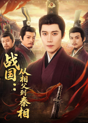 战国：从相父到秦相（80集）超好看古装短剧