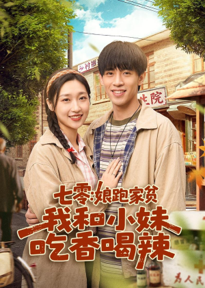 七零：娘跑家贫，我和小妹吃香喝辣（106集）高分佳作免费看