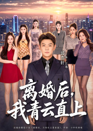 离婚后，我青云直上（97集）女主角是谁