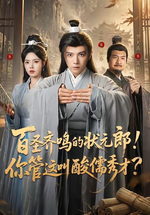 百圣齐鸣的状元郎!你管这叫酸儒秀才?(82集) 百圣齐鸣的状元郎!你管这叫酸儒秀才?(82集)免费在线看