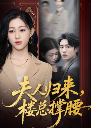 夫人归来,楼总撑腰(80集) 夫人归来,楼总撑腰(80集)追短剧看全集