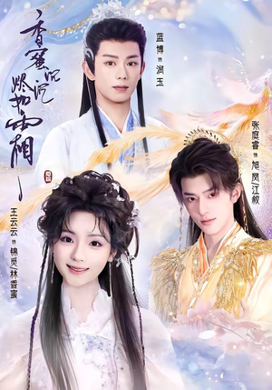 香蜜沉沉烬如霜（95集）民国短剧推荐