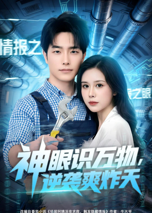 神眼识万物，逆袭爽炸天（75集）温柔追捕短剧