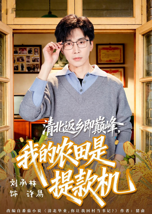 清北返乡即巅峰，我的农田是提款机（74集）恋爱短剧分享