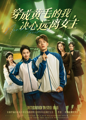 穿成黄毛的我，决心远离女主（71集）在哪个平台看好