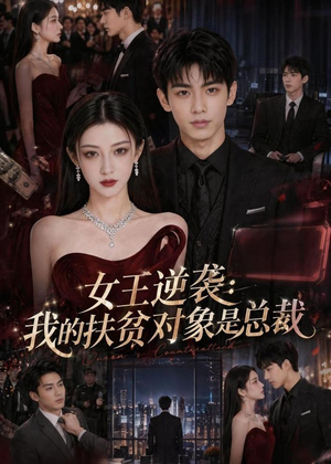 女王逆袭：我的扶贫对象是总裁（72集）精彩热门短剧
