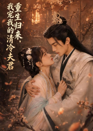 重生归来,我宠我的清冷夫君(57集) 重生归来,我宠我的清冷夫君(57集)火爆短剧推荐