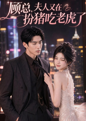 顾总,夫人又在扮猪吃老虎了(76集) 顾总,夫人又在扮猪吃老虎了(76集)口碑爆棚免费看
