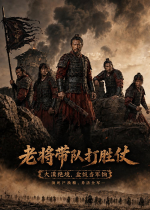 老将带队打胜仗（81集）火爆短剧热播中