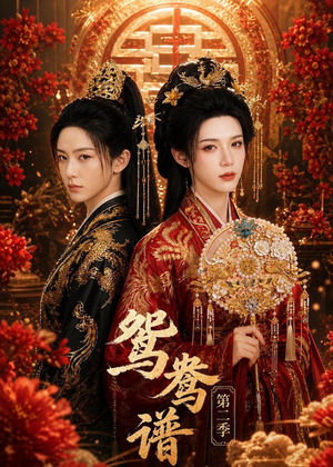 鸳鸯谱第二季(64集) 鸳鸯谱第二季(64集)短剧完整版免费