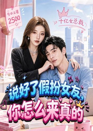 说好了假扮女友，你怎么来真的（80集）热门短剧推广