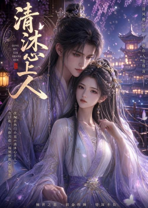 清沐心上人（54集）无需会员轻松看