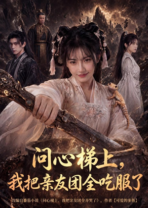 问心梯上，我把亲友团全收服了（81集）短剧精彩绝伦