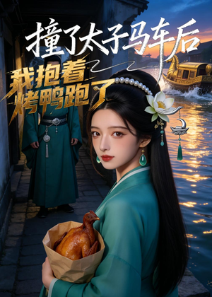 撞了太子马车后，我抱着烤鸭跑了（50集）迅雷网盘观看
