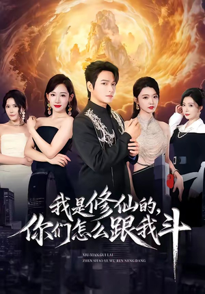 我是修仙的，你们怎么跟我斗（81集）热播短剧推荐