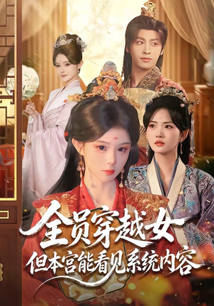 全员穿越女但本宫能看见系统内容（64集）免费观看全集